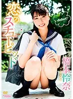 恋のスチューピッド/橋本伶奈