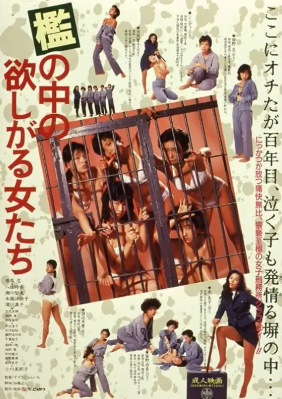 檻の中の欲しがる女たち