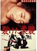 裂けた柔襞
