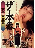 ザ・本番-女子大生篇-