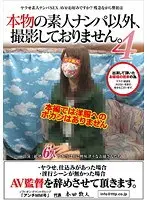 本物の素人ナンパ以外、撮影しておりません。4