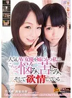 人気AV女優を姉にもつ私はこんなにも悩み、苦しみ、そして欲情している―――