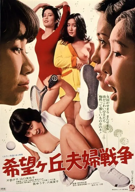 希望ヶ丘夫婦戦争