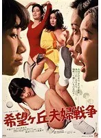 希望ヶ丘夫婦戦争