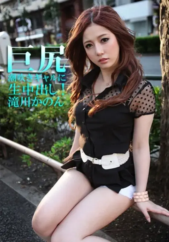 Big-Assed Squirting Gal Creampied Raw! Kanon Takigawa