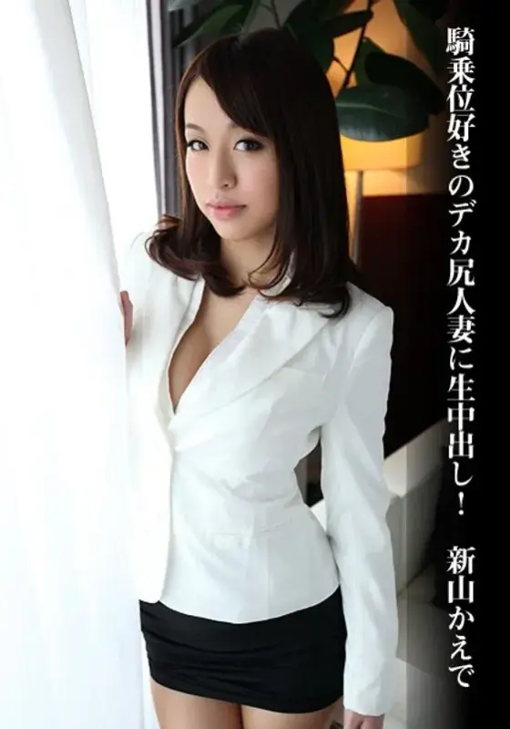 Big-Assed Married Woman Likes the Cowgirl Position and Gets a Raw Creampie! Kaede Niyama