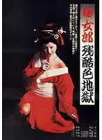 （秘）女郎残酷色地獄