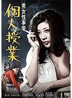 男女性事学 個人授業