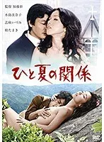 ひと夏の関係