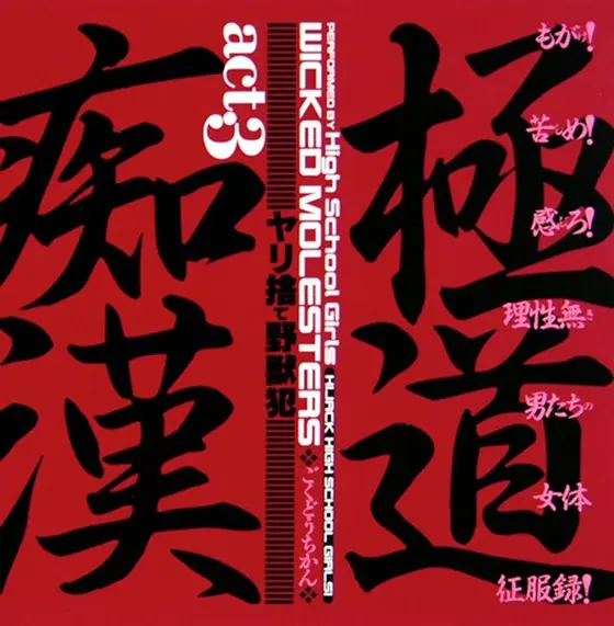 極道痴● act.3 ヤリ捨て野獣犯 （DOD）