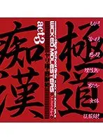 極道痴● act.3 ヤリ捨て野獣犯 （DOD）