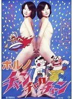 ポルノ・チャンチャカチャン