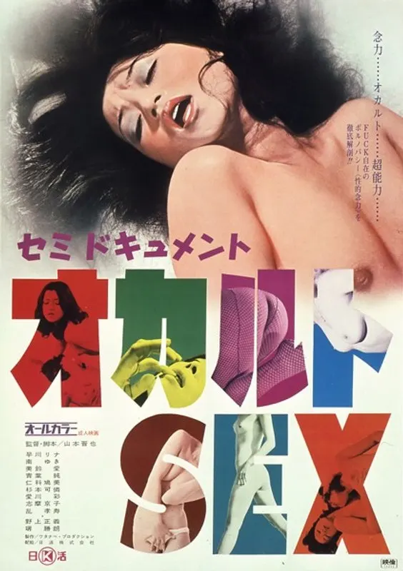 オカルトSEX