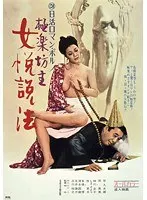 極楽坊主・女悦説法