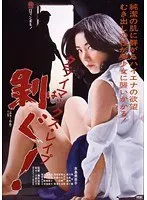 クライマックス・レ●プ 剥ぐ！