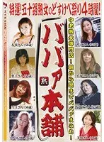 ババァ本舗 特選！五十路熟女のどすけべ祭り4時間！ （DOD）