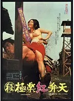 （秘）極楽紅弁天