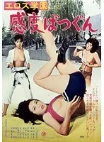 エロス学園 感度ばつぐん