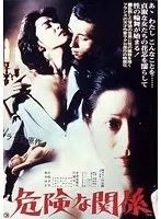 危険な関係