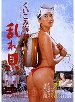 くいこみ海女 乱れ貝