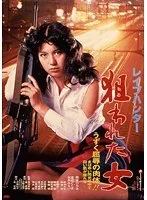 レ●プハンター 狙われた女
