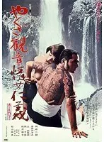 やくざ観音 情女仁義