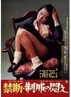 禁断・制服の悶え