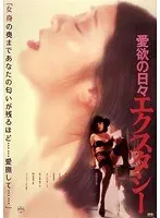 愛欲の日々・エクスタシー
