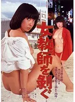 女教師を剥ぐ
