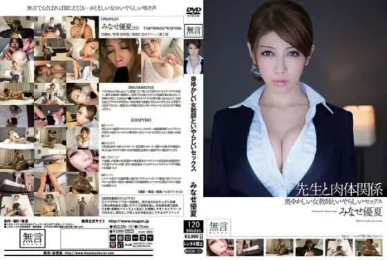 奥ゆかしい女教師といやらしいセックス 聖職者と肉体関係 みなせ優夏