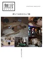 酔いつぶれたキャバ嬢