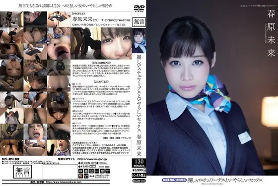 麗しいスチュワーデスといやらしいセックス 客室乗務員と肉体関係 春原未来
