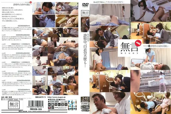無言作品集 10 〜診察中、白衣の天使と…〜