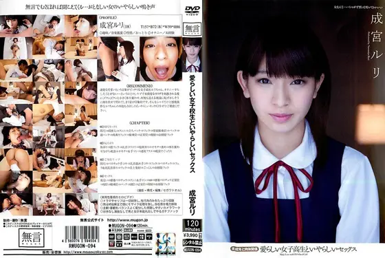 愛らしい女子校生といやらしいセックス 未成年と肉体関係 成宮ルリ