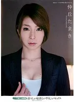 凛々しい秘書といやらしいセックス インテリ美女と肉体関係 仲丘たまき
