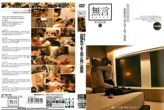 無言作品集 13 〜出張先で女上司と同じ部屋〜