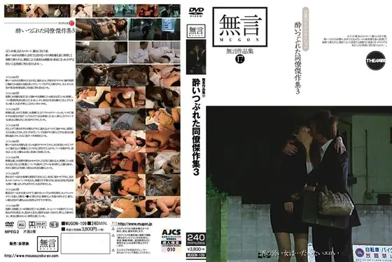 無言作品集 17 酔いつぶれた同僚傑作集 3