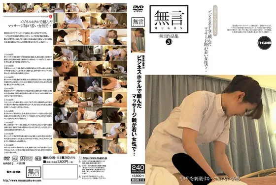 無言作品集 20 ビジネスホテルで頼んだマッサージ師が若い女性で…