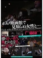無言作品集22 ポルノ映画館で見知らぬ女性と…