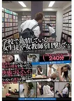 無言作品集26 学校で欲情している女生徒や女教師を目撃して…