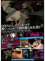無言作品集31 自宅だからってノーガードで酔いつぶれてる無防備な女友達を…