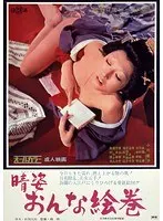 晴姿 おんな絵巻