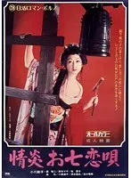 情炎お七恋唄