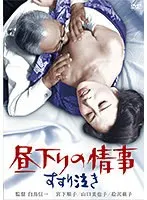 昼下りの情事 すすり泣き