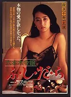 六本木令嬢ふ・し・だ・ら