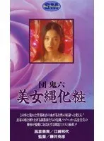 団鬼六 美女縄化粧