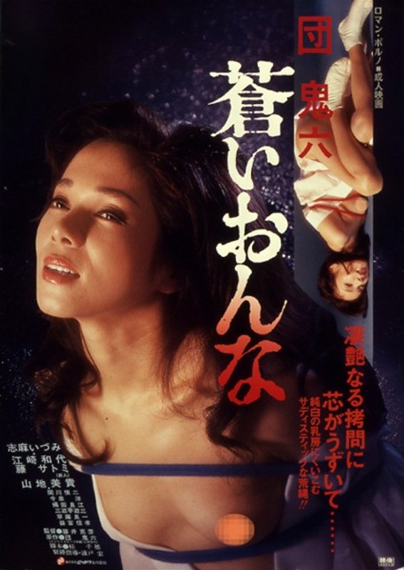 団鬼六 蒼いおんな