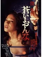 団鬼六 蒼いおんな