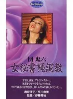 団鬼六 女秘書縄調教