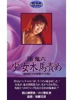 Dan Oniroku Girl's Rocking Horse Torture